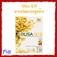 ** 1 กล่อง ** Olisa Q10 โอลิซา คิวเท็น สารสกัดจากจมูกข้าวในรูปแบบแคปซูล บรรจุ 30 แคปซูล / 1 กล่อง