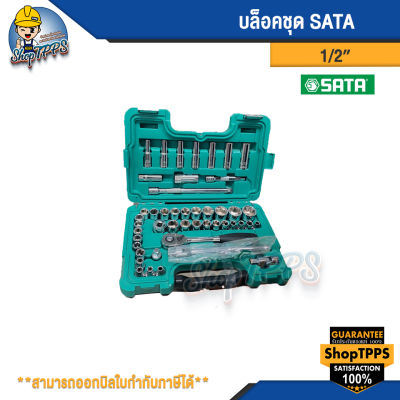 ชุดเครื่องมือช่าง บล็อคชุด ชุดบล็อค SATA 1/2" 46 ตัว/ชุด