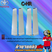 เสากลางประตูสแตนเลส C-HR