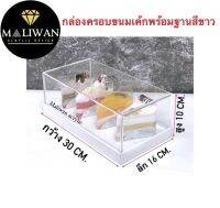 กล่องครอบอาหารหรือครอบขนม ขนาด 30x16x10 cm.