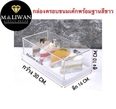 กล่องครอบอาหารหรือครอบขนมฐานดำ ขนาด 30x16x10 cm.