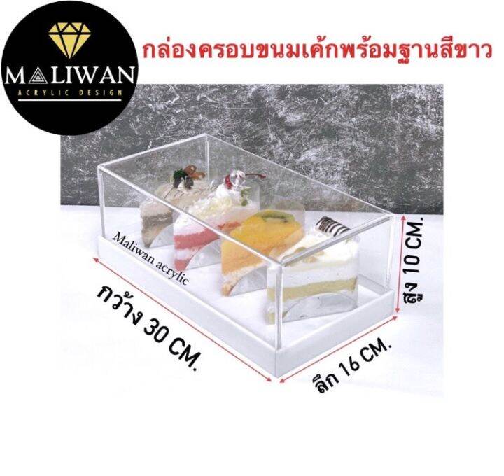 กล่องครอบอาหารหรือครอบขนมฐานดำ-ขนาด-30x16x10-cm