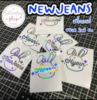 #สติ๊กเกอร์NewJeans สำหรับติดตกแต่ง