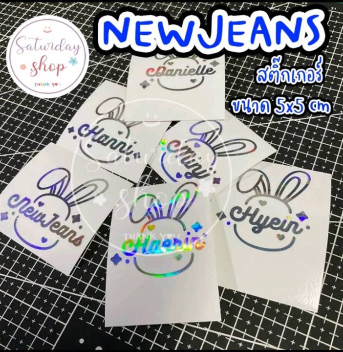 #สติ๊กเกอร์NewJeans สำหรับติดตกแต่ง