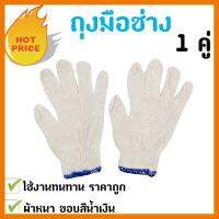 สินค้าขายดี!!! ถุงมือก่อสร้าง ถุงมือผ้า ถุงมือ ถุงมือช่าง ถุงมือทำงานขอบสีน้ำเงิน ผ้าหนา ทนทาน ราคาถูก!! ที่ชาร์จ แท็บเล็ต ไร้สาย เสียง หูฟัง เคส ลำโพง Wireless Bluetooth โทรศัพท์ USB ปลั๊ก เมาท์ HDMI สายคอมพิวเตอร์