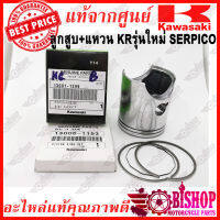 ชุดลูกสูบ+แหวน KRรุ่นใหม่ SERPICO เซอร์ปิโก้ แท้ศูนย์KAWASAKI ลูกสูบ13001-1399 +แหวน13008-1153