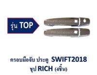 ครอบมือเปิด SWIFT ปี 2018 4 ชิ้น ชุป รุ่น TOP