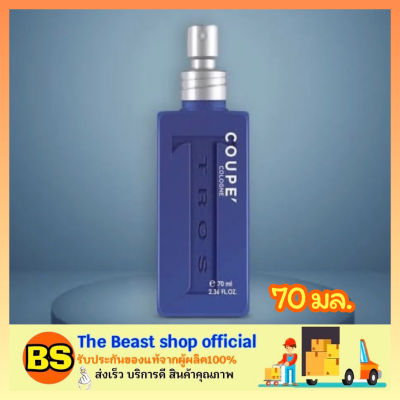 Thebeastshop [70ml.] Tros Coupe Cologne ทรอส โคโลญ สเปรย์ น้ำหอม ระงับกลิ่นกาย สำหรับผู้ชาย โรลออน perfume FUEL น้ำหอมทรอส ระงับกลิ่นเต่า ลดกลิ่นรักแร้ผู้ชาย