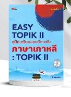 EASY TOPIK ll คู่มือเตรียมสอบวัดระดับ ภาษาเกาหลี : TOKIK ll (พิมพ์ครั้งที่ 2)