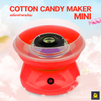 KitchenCorner เครื่องทำสายไหม COTTON CANDY MAKER ((สีแดง)) เครื่องทำสายไหม Mini สีหวานสดใส ใช้งานง่าย