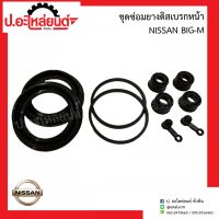 ชุดซ่อมยางดิสเบรคหน้า นิสสัน บิ๊กเอ็ม(Nissan Big-M)ยี่ห้อ FUJITA