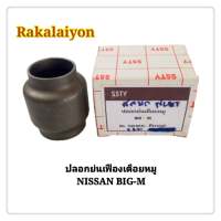 ปลอกย่นเดือยหมู ปลอกย่นตั้งเฟืองเดือยหมู NISSAN BIG-M นิสัน บิ๊กเอ็ม 38165-P0102 (1ตัว)