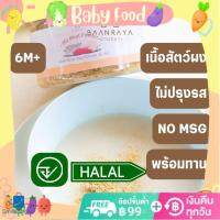 บ้านรยา(BAANRAYA) เนื้อสัตว์รวม บดผง (ปลานิล เนื้อไก่ ตับไก่) (6M+) 80g บ้านรยา อาหารเด็ก 6 เดือน อาหารมื้อแรกของลูก(BHO)