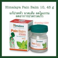 Himalaya Pain Balm หิมาลายา เพนบาล์ม แก้ปวดหัว ลดไมเกรน ยาหม่อง ลดอาการปวดอย่างรวดเร็ว มีขนาด 10, 45 กรัม