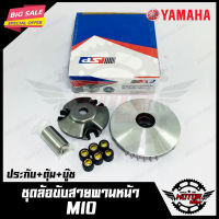 ล้อขับสายพานหน้า สำหรับ YAMAHA MIO - ยามาฮ่า มีโอ (ประกับ+ตุ้มน้ำหนัก+บู๊ช) งานคุณภาพโรงงานเกรดเอ