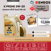 ENEOS X PRIME 0W-20 - เอเนออส เอ็กซ์ ไพรม์ 0W-20 (ขนาด 3+1 ลิตร)