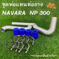 ท่ออินเตอร์ นาวาร่า np300 ท่อแทนยาง สำหรับรุ่น NP300 ปี2015-2020 เท่านั้น งานเชื่อมสวยเนียน อุปกรณ์ครบ พร้อมท่อยาง4 เข็มขัด8ตัว