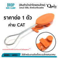 **ส่งทุกวัน!** แคมป์ สีส้ม ค่าย CAT สำหรับเกี่ยวสลิง DROP WIRE CLAMP สีส้ม ค่าย CAT รหัส 34003 หลายตัวราคาส่ง!!!