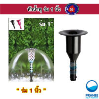 Fountain Head SB หัวน้ำพุ ร่ม 1 นิ้ว