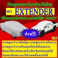 ผ้าคลุมรถextenderตรงรุ่นมีทุกโฉมปีชนิดดีพรีเมี่ยมทนทานที่สุดในเวป