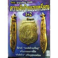 หนังสือพระเครื่องไทยพระ ความลับข้างขอบเหรียญ1+2