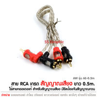 สายRCA AE ยาว 0.5ม, 1.0ม., 2.0ม. สายสัญญาณทองแดงแท้ 2ออก2 ยาว 0.5ม. สายสัญญาณ RCA, AV สายสัญญาณเสียง 2 ออก 2 สายทองแดงแท้ สายสัญญาณเสียง