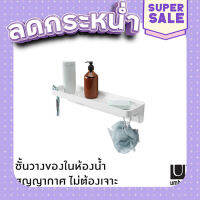 ส่งฟรี [ตรงปก] Umbra : Flex Sure-Lock Bathroom Storage Shelf / ชั้นวางของในห้องน้ำ สุญญากาศ ชั้นติดผนัง ไม่ต้องเจาะ เก็บเงินปลายทาง ส่งจากกรุงเทพ