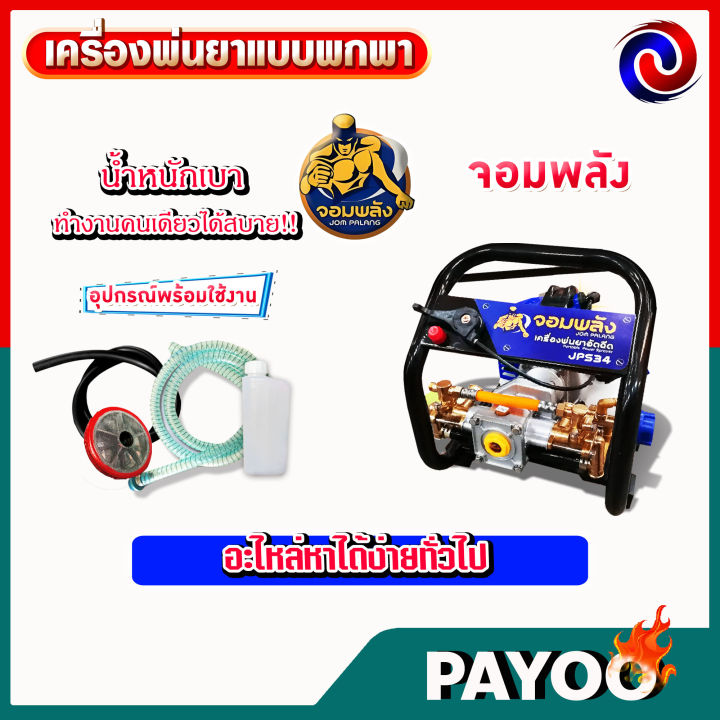 เครื่องพ่นยาแบบพกพา-ลากสาย-หูหิ้ว-เบนซิน-2จังหวะ-jomparang-จอมพลัง-สินค้าขายดี-มีหลายตัวเลือก