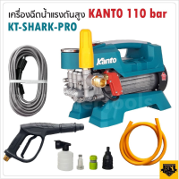 KANTO เครื่องฉีดน้ำแรงดันสูง (สินค้าตัวเลือกครับ) KT-SHARK-PRO 110 BAR ล้างแอร์ ปั้มน้ำล้างรถ ปั้มน้ำล้างรถ แท้ประกันศูนย์ 1 ปี