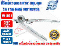 (ส่งไวจากไทย) DSZH ที่ดัดแป๊ป เบนเดอร์ดัดท่อ 2 in 1 (3/8,1/2) ยี่ห้อ DSZH รุ่น WK-1012A (3หุน,4หุน)