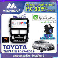 MICHIGA จอแอนดรอยตรงรุ่น TOYOTA ATIV 2017-2019 แอร์ออโต้ สเปคแรง รองรับ APPLECARPLAY RAM2G ROM32G หน้าจอ IPS HD