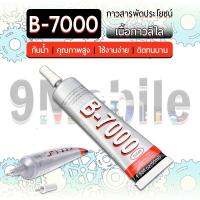 B-7000 Clear กาว สีใส กาวอเนกประสงค์ กาวติดจอมือถือ ติดหน้าจอ งานซ่อม เรซิ่น DIY - Strength Glue Adhesive For Phone Screen Jewelry Watch Repair Multi-Purpose - Zhanlida B-7000 (15ml)