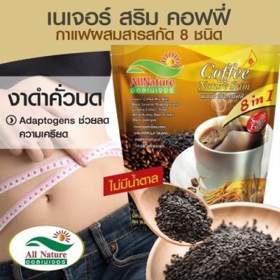 c101 shop​ | กาแฟเนเจอร์สริม ผสมกระชายดำ งาดำมีสารเซซามินช่วยยับยั้งเซลล์มะเร็ง ลดหิว ใจไม่สั่นไม่บีบหัวใจ เหมาะสำหรับควบคุมน้ำหนัก