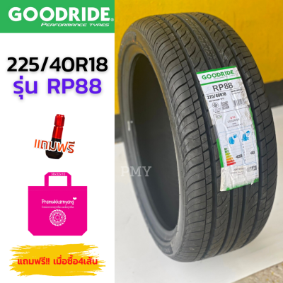 225/40R18 92V ยางรถยนต์🚘 ยี่ห้อ Goodride รุ่น RP88 (ล็อตผลิตใหม่ปี22) 🔥(ราคาต่อ1เส้น)🔥 ยางนุ่น เงียบ คุณภาพดี ซื้อ4เส้น มีใบรับประกันทุกรณี