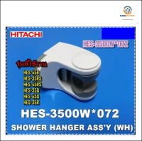 ขายอะไหล่ของแท้/ที่แขวนฝักบัวเครื่องทำน้ำอุ่นฮิตาชิ/Hitachi/HES-3500W*072