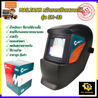 MAILTANK หน้ากากปรับแสงออโต้ รุ่น SH-33