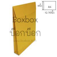 Boxbox ซองน้ำตาลซองเอกสาร ซองจดหมาย ขยายข้าง ขนาด A4 ไม่พิมพ์ (50 ใบ)