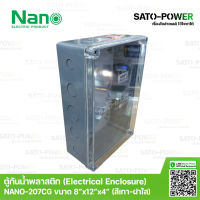 Nano กล่องกันน้ำพลาสติก นาโน รุ่น NANO-207CG (ขนาด 200*300*104.5มม/ ฝาหน้าใส ) | Electrical Enclosure ตู้พลาสติก ตู้กันน้ำพลาสติก ตู้กันน้ำฝาใส ตู้พลาสติกเอนกประสงค์