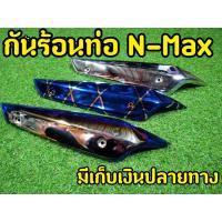 ( Pro+++ ) คุ้มค่า 5 สี กันร้อนท่อ N-Max 2015-2019 กันร้อนงานหนาอย่างดี สีสวยไม่หลุดลอก ราคาดี ท่อไอเสีย และ อุปกรณ์ เสริม ท่อ รถ มอเตอร์ไซค์ ท่อไอเสีย รถยนต์ ท่อไอเสีย แต่ง