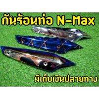 ( Promotion ) สุดคุ้ม 5 สี กันร้อนท่อ N-Max 2015-2019 กันร้อนงานหนาอย่างดี สีสวยไม่หลุดลอก ราคาถูก ท่อไอเสีย และ อุปกรณ์ เสริม ท่อ รถ มอเตอร์ไซค์ ท่อไอเสีย รถยนต์ ท่อไอเสีย แต่ง