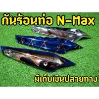 ( Promotion+++) คุ้มที่สุด 5 สี กันร้อนท่อ N-Max 2015-2019 กันร้อนงานหนาอย่างดี สีสวยไม่หลุดลอก ราคาดี ท่อไอเสีย และ อุปกรณ์ เสริม ท่อ รถ มอเตอร์ไซค์ ท่อไอเสีย รถยนต์ ท่อไอเสีย แต่ง