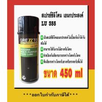 HOT** GREZZTO สเปรย์ซิลิโคนใช้หล่อลื่นหรือป้องกันสนิมเอนกประสงค์ ชนิดใสไม่มีสี 450ml. ส่งด่วน จาร บี ทน ความ ร้อน จาร บี เหลว จาร บี หลอด จาร บี เพลา ขับ