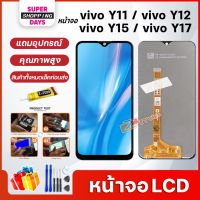 หน้าจอ LCD vivo Y11/vvivo Y12/vivo Y15/vivo Y17 อะไหล่มือถือ พร้อมทัชสกรีน LCD Screen Display วีโว่ Y11 Y12 Y15 Y17 บริการเก็บเงินปลายทาง สำหรับคุณ