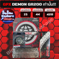 ชุดสเตอร์ โซ่ข้อหนา ไม่มี X-Ring ไม่มี O-Ring [ GPX DEMON GR200 (428) ] JOMTHAIตราพระอาทิตย์ Made in Thailand แท้100%