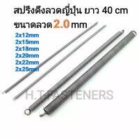 สปริงดึง ขนาด 2.0 mm ความยาว 40 cm (400MM) หรือ 16 นิ้ว มีหลายขนาดให้เลือก และ รับสั่งทำสปริงทุกประเภท