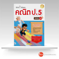 หนังสือ ฝึกคิดพิชิตสอบ คณิต ป.5 มั่นใจเต็ม 100