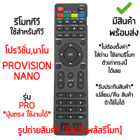 รีโมททีวี ใช้กับ นาโน โปรวิชั่น Nano และ Provision จอแบน LED ปุ่มคำสั่งรีโมทตัวเดิมแบบนี้ได้เลย [เก็บเงินปลายทางได้ มีสินค้าพร้อมส่ง]