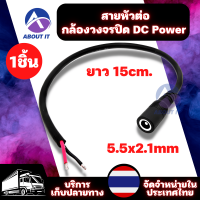 สายหัวต่อกล้องวงจรปิด สาย DC Power 5.5x2.1mm. สายหัวต่อตัวเมีย สายอะแดปเตอร์ สายไฟกล้องวงจรปิด สายไฟเชือมต่อ