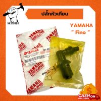 ปลั๊กหัวเทียน รถมอเตอร์ไซค์ Mio, Fino, Nouvo