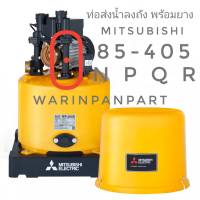 ท่อส่งนำลงถัง แท้ MITSUBISHI WP 85-405 N P Q R พร้อมยาง แบบปั๊มถัง